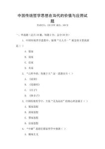 中國傳統哲學思想在當代的價值與應用試題