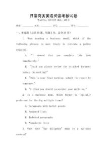 日常商務(wù)英語閱讀考核試卷