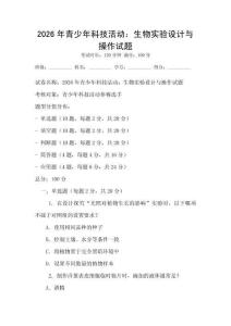 2026年青少年科技活動：生物實驗設計與操作試題