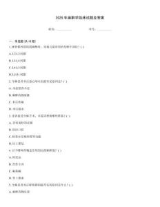 2025年麻醉學(xué)臨床試題及答案