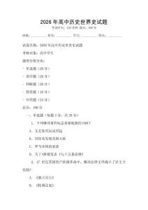 2026年高中历史世界史试题