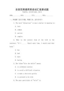 全國范圍通用英語詞匯競賽試題