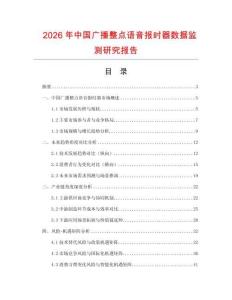 2026年中國(guó)廣播整點(diǎn)語(yǔ)音報(bào)時(shí)器數(shù)據(jù)監(jiān)測(cè)研究報(bào)告