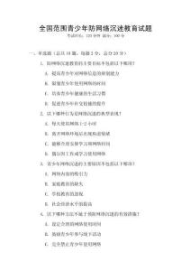 全國范圍青少年防網(wǎng)絡(luò)沉迷教育試題