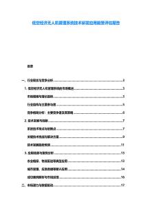 低空經濟無人機管理系統(tǒng)技術研發(fā)應用前景評估報告