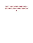 2025江蘇宿遷泗陽縣部分縣屬國有企業(yè)選調(diào)擬聘用筆試歷年參考題庫附帶答案詳解