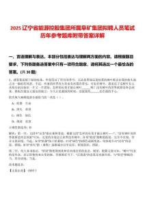 2025遼寧省能源控股集團所屬阜礦集團擬聘人員筆試歷年參考題庫附帶答案詳解