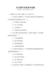 光大银行在线测评试题