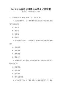 2026年體育教學理論與方法考試及答案
