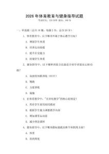 2026年體育教育與健身指導試題