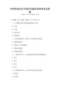 中國傳統(tǒng)文化與現(xiàn)代化融合講座考試及答案