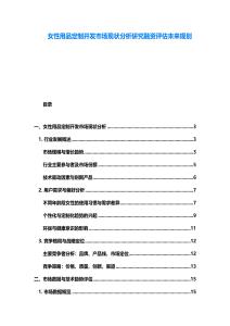 女性用品定制开发市场现状分析研究融资评估未来规划