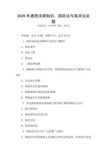 2026年通用法律知識，國際法與海洋法試題