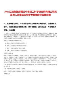 2025遼控集團所屬遼寧省輕工科學研究院有限公司擬錄用人員筆試歷年參考題庫附帶答案詳解