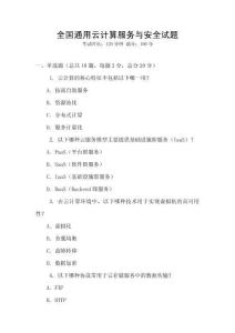 全國(guó)通用云計(jì)算服務(wù)與安全試題