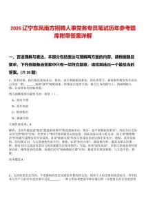2026遼寧東風南方招聘人事黨務專員筆試歷年參考題庫附帶答案詳解