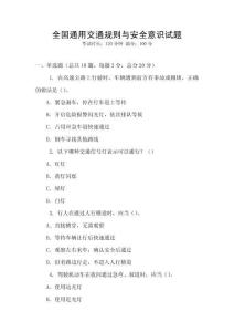 全國通用交通規(guī)則與安全意識試題