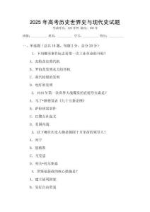 2025年高考歷史世界史與現(xiàn)代史試題