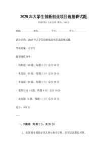 2025年大學生創(chuàng)新創(chuàng)業(yè)項目選拔賽試題