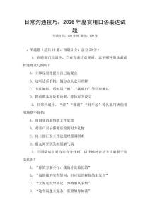 日常溝通技巧：2026年度實用口語表達試題