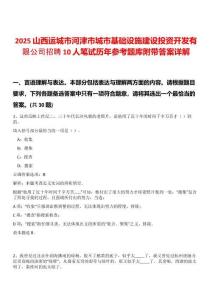 2025山西運城市河津市城市基礎(chǔ)設(shè)施建設(shè)投資開發(fā)有限公司招聘10人筆試歷年參考題庫附帶答案詳解