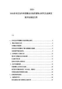 2025-2030多米尼加共和國糖業(yè)市場供需特點研究及品牌發(fā)展評估規(guī)劃文檔