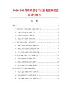2026年中國視頻信號干擾抑制器數據監測研究報告