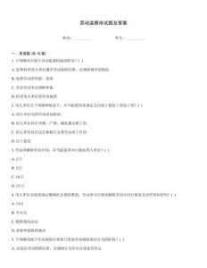 勞動監(jiān)察崗試題及答案