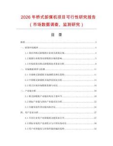 2026年橋式卸煤機項目可行性研究報告（市場數據調查、監測研究）