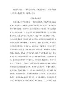 同守護共成長——筑牢安全防線，護航青春成長（第31個全國中小學生安全教育日）主題班會教案