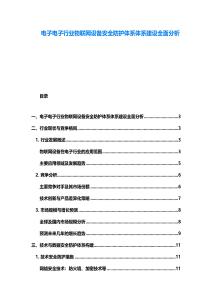 電子電子行業物聯網設備安全防護體系體系建設全面分析