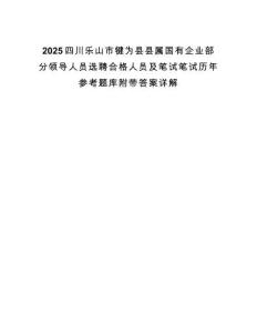 2025四川樂山市犍為縣縣屬國有企業(yè)部分領(lǐng)導(dǎo)人員選聘合格人員及筆試筆試歷年參考題庫附帶答案詳解