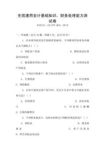 全國通用會計基礎知識，財務處理能力測試卷