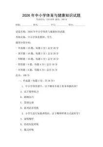 2026年中小學體育與健康知識試題