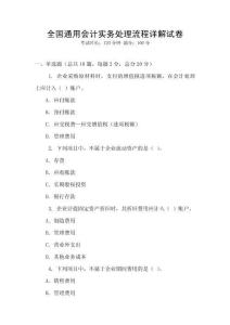 全國通用會計實務處理流程詳解試卷