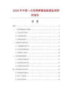 2026年中國一次性降解餐盒數(shù)據(jù)監(jiān)測研究報告