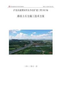 滬昆高速梨園至東鄉(xiāng)改擴(kuò)建工程SSZ標(biāo)-路基土石方施工技術(shù)方案