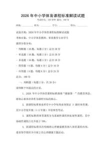 2026年中小學體育課程標準解讀試題