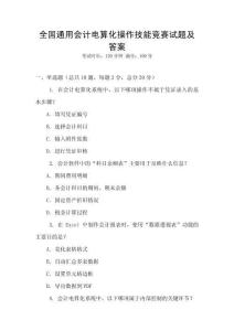 全國通用會計電算化操作技能競賽試題及答案