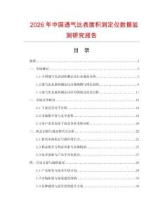 2026年中國透氣比表面積測定儀數據監測研究報告