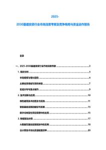 2025-2030基建投資行業(yè)市場深度考察及競爭格局與資金運作報告