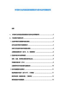 半導(dǎo)體行業(yè)風(fēng)險(xiǎn)投資發(fā)展現(xiàn)狀與資本運(yùn)作策略研究