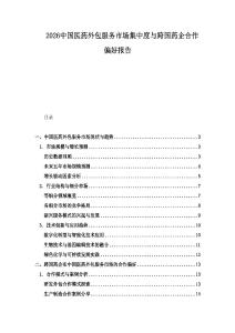 2026中国医药外包服务市场集中度与跨国药企合作偏好报告