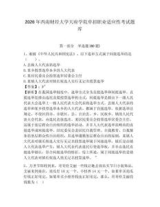 2026年西南財(cái)經(jīng)大學(xué)天府學(xué)院?jiǎn)握新殬I(yè)適應(yīng)性考試題庫(kù)附答案詳解（突破訓(xùn)練）