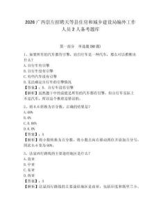 2026廣西崇左招聘天等縣住房和城鄉(xiāng)建設(shè)局編外工作人員2人備考題庫(kù)及答案詳解一套