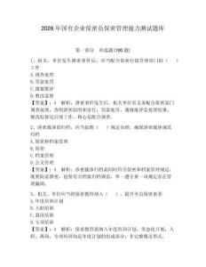 2026年國有企業保密員保密管理能力測試題庫及參考答案【奪分金卷】