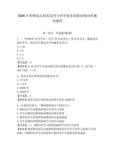 2026年邯鄲幼兒師范高等專(zhuān)科學(xué)校單招職業(yè)傾向性測(cè)試題庫(kù)及參考答案詳解一套