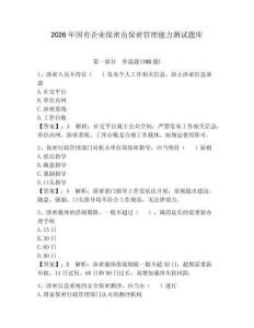 2026年國有企業保密員保密管理能力測試題庫及參考答案（輕巧奪冠）