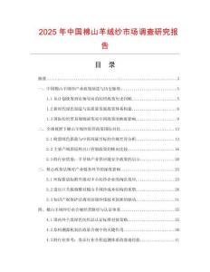 2025年中國棉山羊絨紗市場調(diào)查研究報告