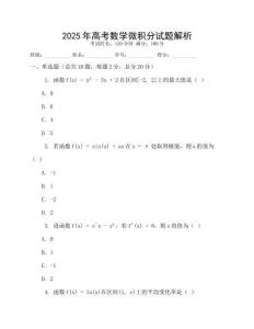 2025年高考數學微積分試題解析